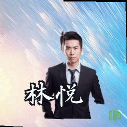 林悦