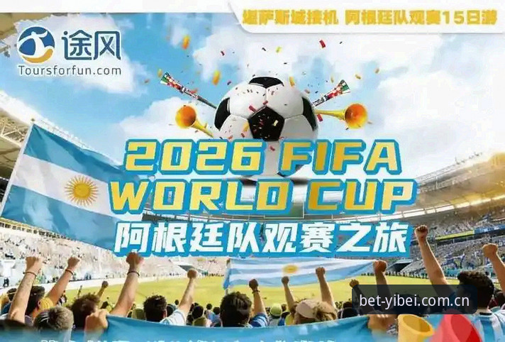2026世界杯观赛签证危机愈演愈烈，易倍体育平台用户如何应对约旦土耳其球迷的观赛困境？