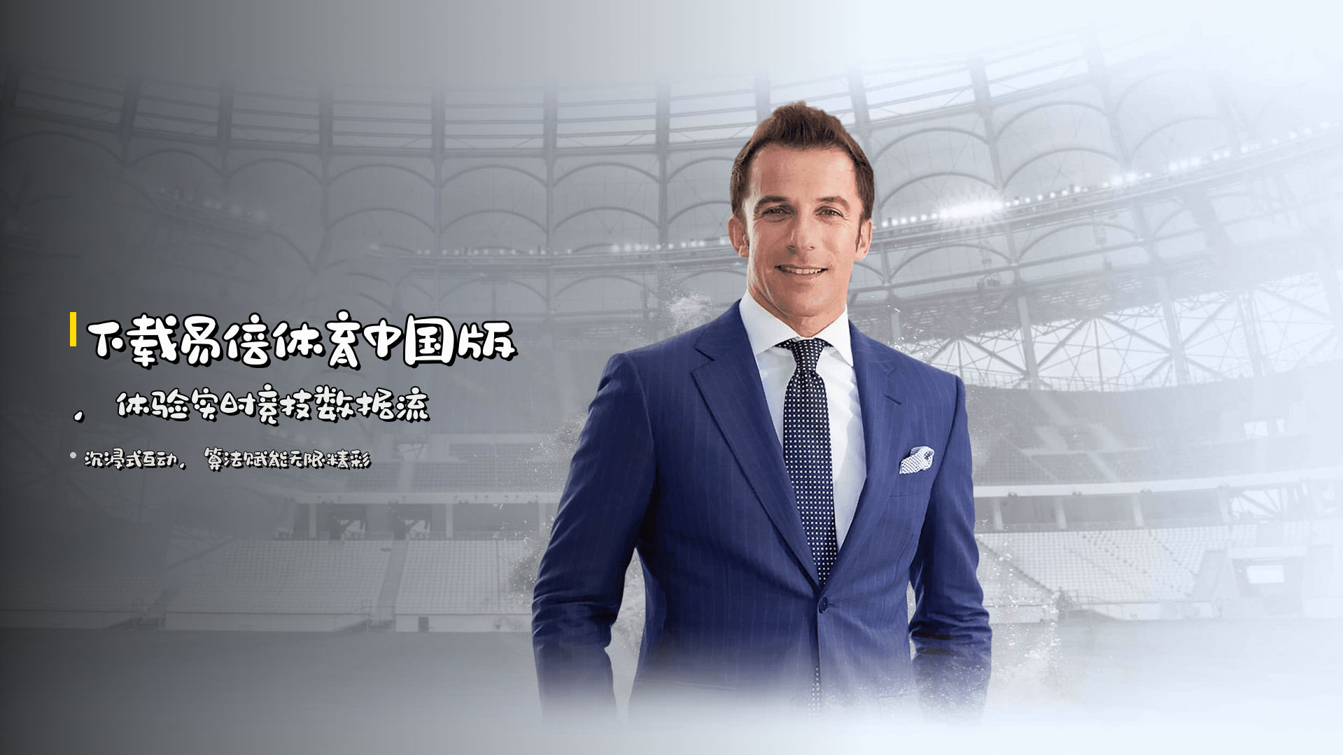 下载易倍体育<strong>中国版</strong>，体验实时竞技数据流